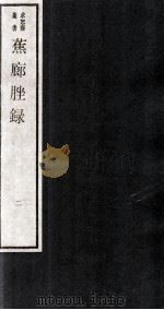 蕉廊脞录  卷3-4（ PDF版）