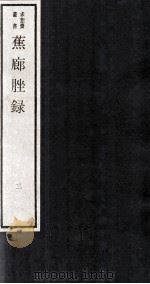 蕉廊脞录  卷5-6（ PDF版）
