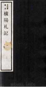 横杨札记  卷4-6（ PDF版）