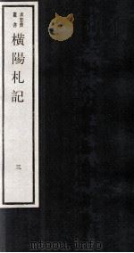 横杨札记  卷7-8（ PDF版）