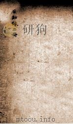 日知录集释  目次  卷2-3（ PDF版）