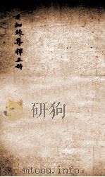 日知录集释  目次  卷4-5（ PDF版）