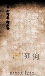 日知录集释  目次  卷8-9（ PDF版）