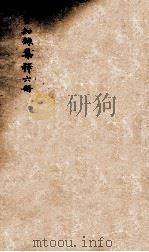 日知录集释  目次  卷10-11（ PDF版）