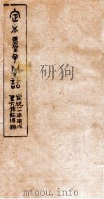 定本墨子问诘  墨4-6（1910 PDF版）