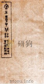 定本墨子问诘 墨7-9 1910 PDF电子版封面 (清)孙星让撰