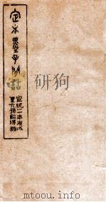 定本墨子问诘  墨15  墨目  墨附（1910 PDF版）