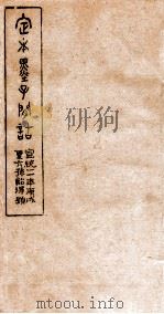 定本墨子问诘  墨语  上、下（1910 PDF版）