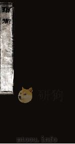 谕衡 卷1-4 1874 PDF电子版封面 (汉)王充撰