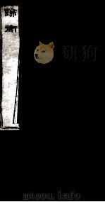 谕衡 卷15-19 1874 PDF电子版封面 (汉)王充撰