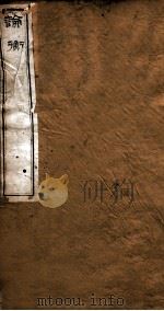 谕衡 卷15-19 1874 PDF电子版封面 (汉)王充撰
