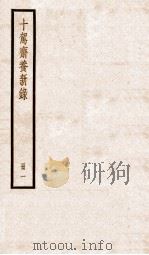 十驾斋养新录 目录 卷1-5 1936 PDF电子版封面 (清)钱大昕撰