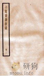 十驾斋养新录 目录 卷6-10 1936 PDF电子版封面 (清)钱大昕撰