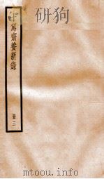 十驾斋养新录 目录 卷11-15 1936 PDF电子版封面 (清)钱大昕撰