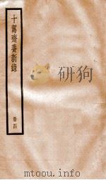 十驾斋养新录 目录 卷16-20 上、中、下 1936 PDF电子版封面 (清)钱大昕撰
