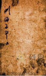 渊海子平  卷2（ PDF版）