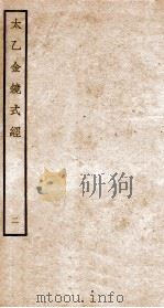 太乙金镜式经 钦定四库全书 PDF电子版封面 (唐)王希明撰