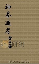 神拳通考  卷1（ PDF版）