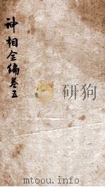 神相全编 卷5 1786 PDF电子版封面 (宋)陈博撰