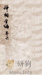 神相全编 卷6 1786 PDF电子版封面 (宋)陈博撰