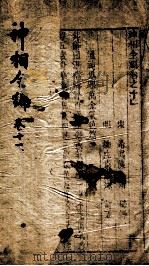 神相全编 卷11 1786 PDF电子版封面 (宋)陈博撰