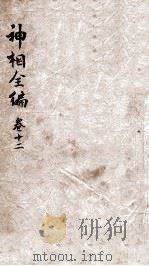 神相全编 卷3 1786 PDF电子版封面 (宋)陈博撰