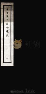古今逸史 目录 卷1-6 1937 PDF电子版封面 (明)吴管编