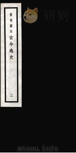 古今逸史 目录 卷7-13 1937 PDF电子版封面 (明)吴管编
