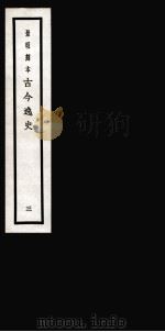 古今逸史 目录 卷1-8 1937 PDF电子版封面 (明)吴管编