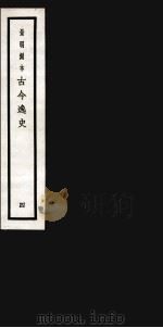 古今逸史 目录 上 1937 PDF电子版封面 (明)吴管编