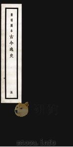 古今逸史 目录 下 1937 PDF电子版封面 (明)吴管编