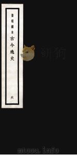 古今逸史 目录 卷1-10 1937 PDF电子版封面 (明)吴管编