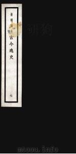 古今逸史 目录 卷1-4 1937 PDF电子版封面 (明)吴管编