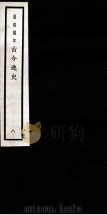 古今逸史 目录 1937 PDF电子版封面 (明)吴管编