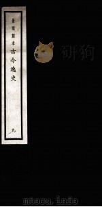 古今逸史 目录 上、下 1937 PDF电子版封面 (明)吴管编