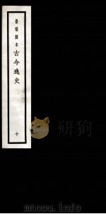 古今逸史 目录 上、下 1937 PDF电子版封面 (明)吴管编