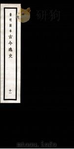 古今逸史 目录 卷1-10 1937 PDF电子版封面 (明)吴管编