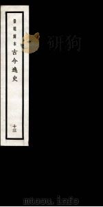 古今逸史 目录 卷1-5 1937 PDF电子版封面 (明)吴管编