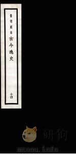 古今逸史 目录 卷6-10 1937 PDF电子版封面 (明)吴管编