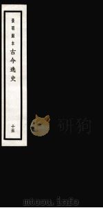 古今逸史 目录 卷1-3 1937 PDF电子版封面 (明)吴管编