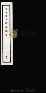 古今逸史 目录 卷4-7 1937 PDF电子版封面 (明)吴管编