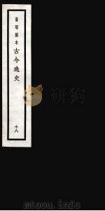 古今逸史 目录 1937 PDF电子版封面 (明)吴管编