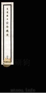 古今逸史  目录（1937 PDF版）