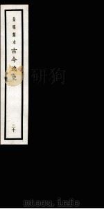古今逸史  目录（1937 PDF版）