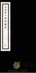 古今逸史 目录 卷1-6 1937 PDF电子版封面 (明)吴管编