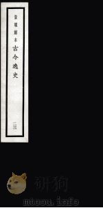 古今逸史  目录（1937 PDF版）