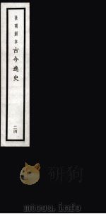 古今逸史  目录（1937 PDF版）