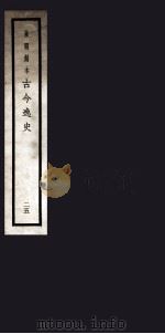 古今逸史 目录 1937 PDF电子版封面 (明)吴管编