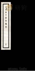 古今逸史  目录（1937 PDF版）