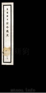 古今逸史  目录  卷1-2（1937 PDF版）